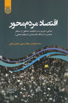 خرید کتاب اقتصاد مردم‌محور؛ مبانی، ضرورت و کیفیت تحقق از منظر حضرت آیت‌الله خامنه‌ای دام‌ظله العالی (کد 997) &#8212; کتابسرای طه