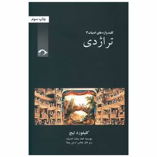 کتاب تراژدی اثر کلیفورد لیچ