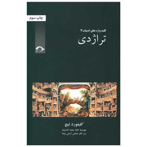کتاب تراژدی اثر کلیفورد لیچ