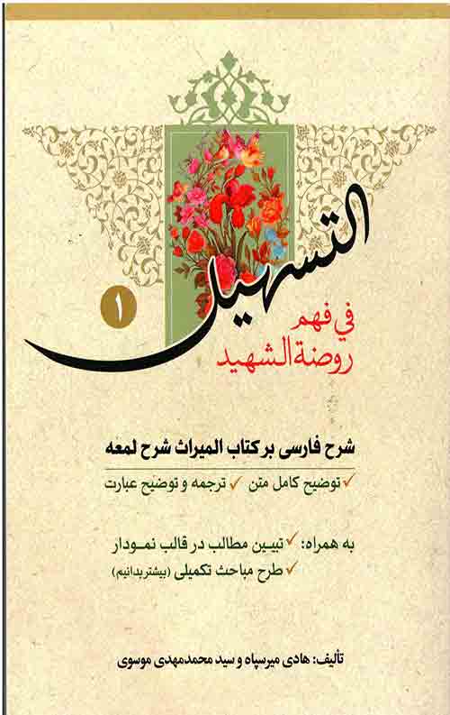 التسهیل فی فهم روضه الشهید (سه جلدی)