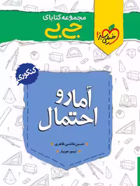 جیبی آمار و احتمال یازدهم - کتاب‌فروشی کوچه کتاب