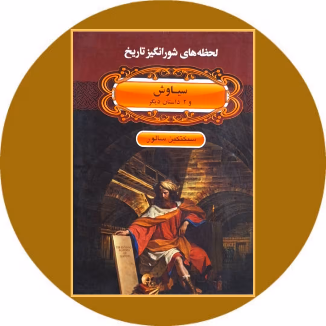 کتاب سیاوش و 2 داستان دیگر- خرید با تخفیف چهل درصدکتاب دایره قهوه ای