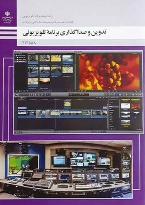 کتاب درسی تدوین و صداگذاری برنامه تلویزیونی رنگی
