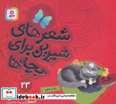 قیمت و خرید کتاب شعرهای شیرین برای بچه ها23 | ایده بوک