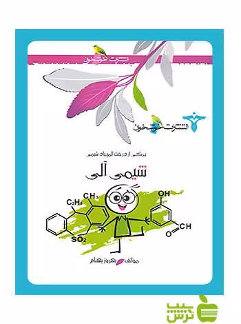 برگی از درخت المپیاد شیمی آلی خوشخوان - خرید با تخفیف ویژه