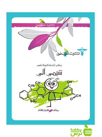 برگی از درخت المپیاد شیمی آلی خوشخوان - خرید با تخفیف ویژه