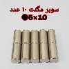 آهن ربا مدل ND5-10 کد 1233 بسته 10 عددی