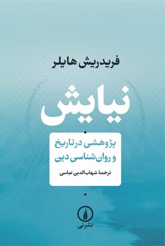 خرید کتاب نیایش؛ پژوهشی در تاریخ و روانشناسی دین — کتابسرای طه