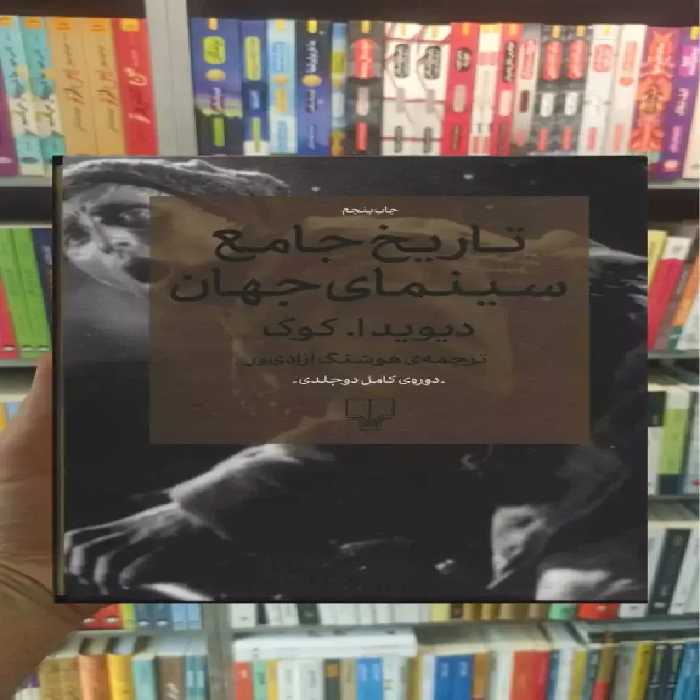 تاریخ جامع سینمای جهان دو جلدی چشمه - بانک کتاب ماندگار-قیمت-خرید-کتاب-کمک-درسی-کنکور-دانشگاهی