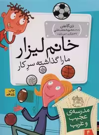 مدرسه ی عجیب و غریب 4 (خانم لیزار،ما را گذاشته سر کار!)