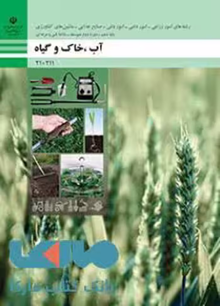 درسی آب، خاک و گیاه دهم فنی حرفه ای