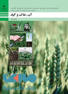 درسی آب، خاک و گیاه دهم فنی حرفه ای