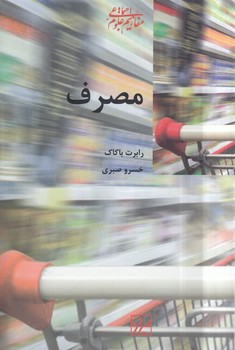 خرید کتاب مصرف — کتابسرای طه