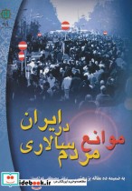قیمت و خرید کتاب موانع مردم سالاری در ایران | ایده بوک