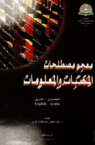 خرید و دانلود نسخه کامل کتاب Mujam mustalahat al-maktabat wa-al-malumat: Injilizi-Arabi = English-Arabic (Matbuat Maktabat al-Malik Fahd al-Wataniyah) (Arabic Edition)