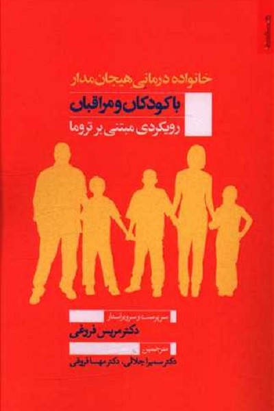 خانواده درمانی هیجان مدار با کودکان و مراقبان