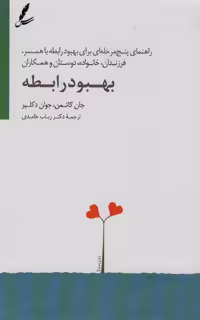 بهبود رابطه جان گاتمن سایه سخن - بانک کتاب ماندگار-قیمت-خرید-کتاب-کمک-درسی-کنکور-دانشگاهی
