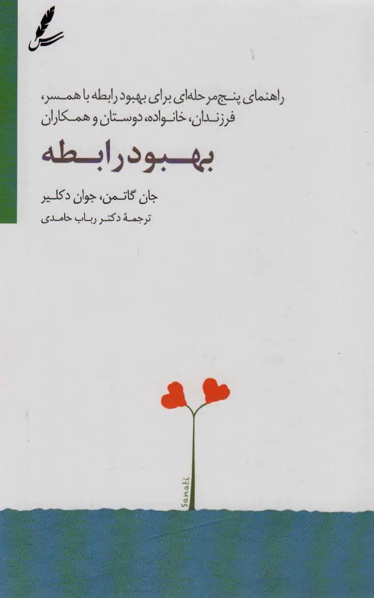 بهبود رابطه جان گاتمن سایه سخن - بانک کتاب ماندگار-قیمت-خرید-کتاب-کمک-درسی-کنکور-دانشگاهی