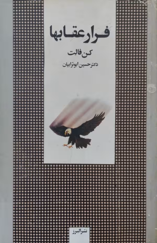 فرار عقابها | کن فالت