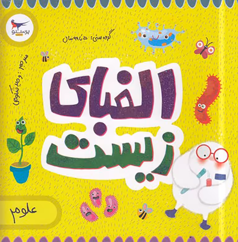 الفبای زیست (علوم)