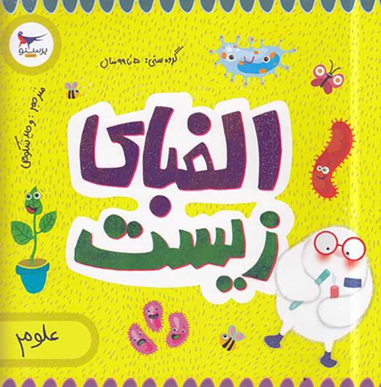الفبای زیست (علوم)