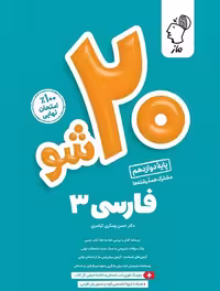 بیست شو فارسی دوازدهم ماز - کتاب‌فروشی کوچه کتاب