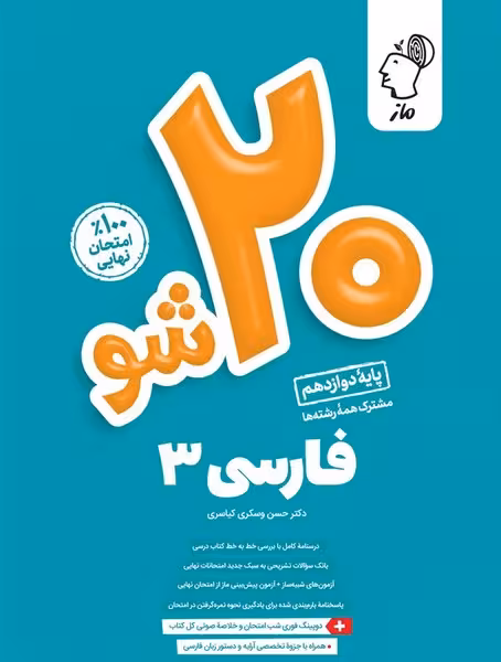 بیست شو فارسی دوازدهم ماز - کتاب‌فروشی کوچه کتاب