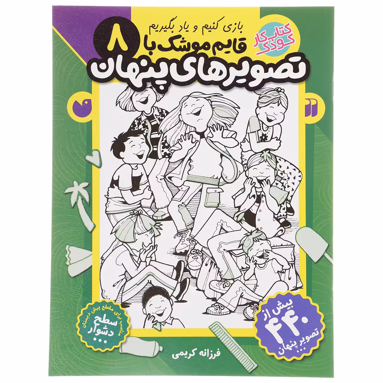 کتاب قایم موشک با تصویرهای پنهان 8 اثر فرزانه کریمی