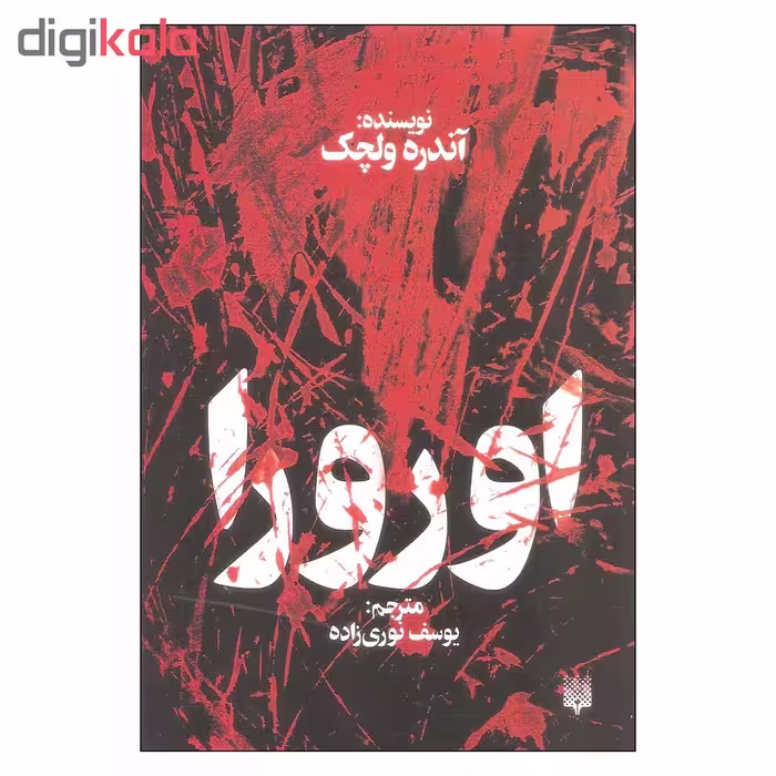 کتاب اورورا اثر آندره ولچک نشر پیدایش