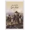 کتاب برزیل سرخ اثر ژان کریستف روفن نشر ثالث