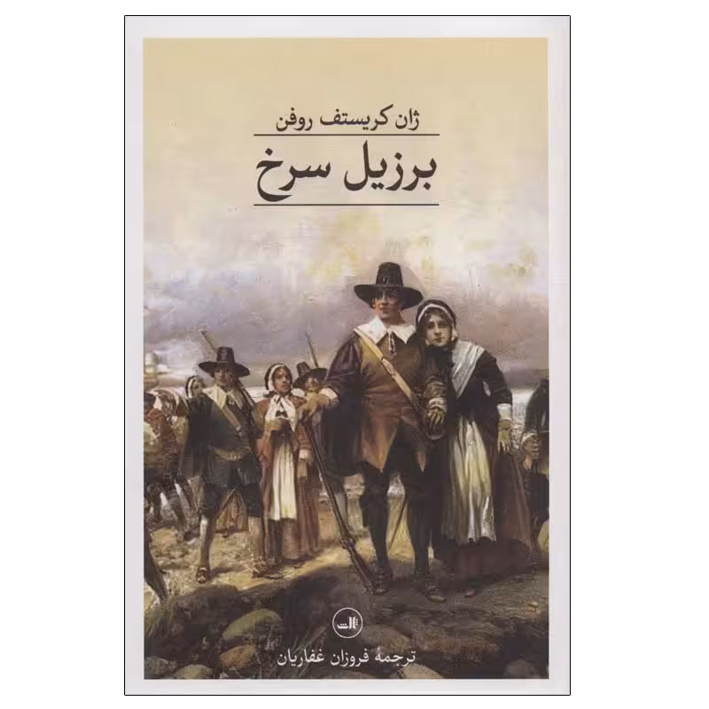 کتاب برزیل سرخ اثر ژان کریستف روفن نشر ثالث