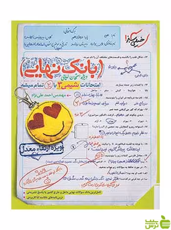 بانک نهایی شیمی دوازدهم خیلی سبز - سیب ترش - SibTorsh خرید با تخفیف ویژه