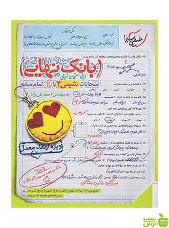 بانک نهایی شیمی دوازدهم خیلی سبز - سیب ترش - SibTorsh خرید با تخفیف ویژه