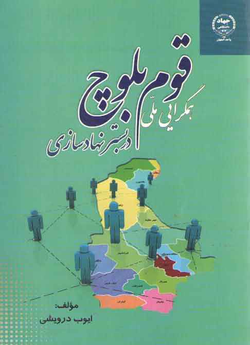 خرید کتاب هم گرایی ملی قوم بلوچ در بستر نهادسازی — کتابسرای طه