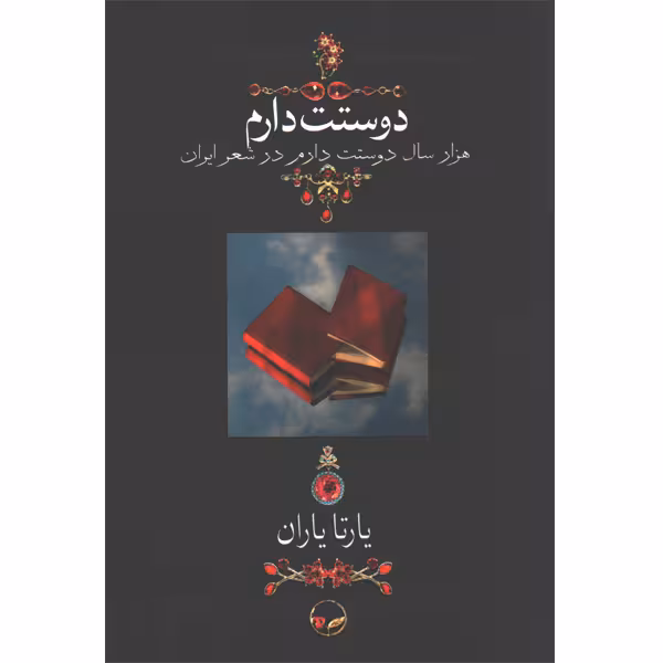 کتاب دوستت دارم اثر یارتا یاران