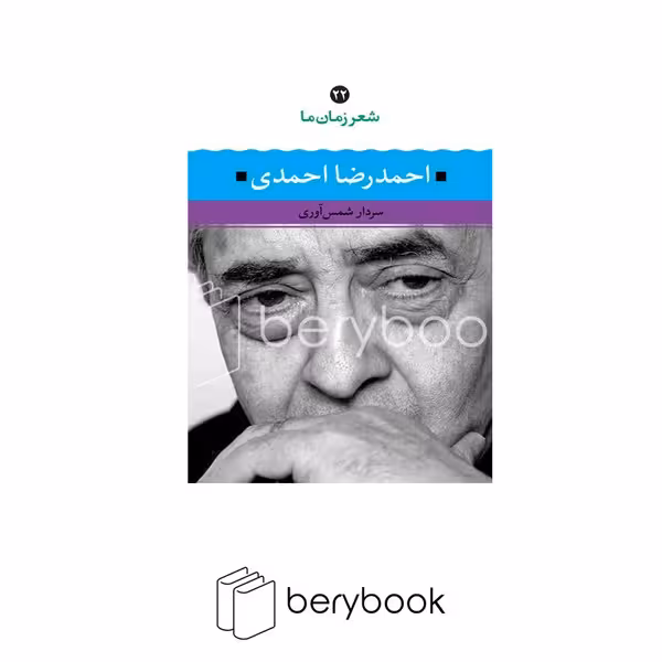 کتاب شعر زمان ما 22/ احمد رضا احمدی / نگاه