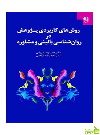 روش های کاربردی پژوهش در روان شناسی بالینی دانژه - سیب ترش - SibTorsh