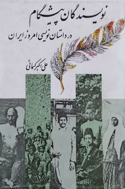 نویسندگان پیشگام نوشته علی‌اکبر کسمائی