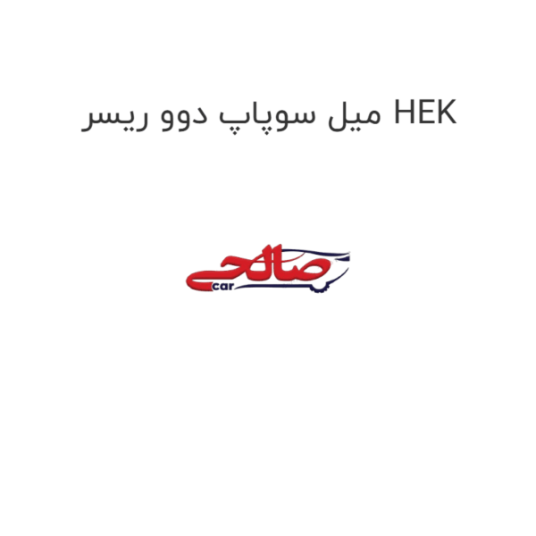 میل سوپاپ دوو ریسر HEK