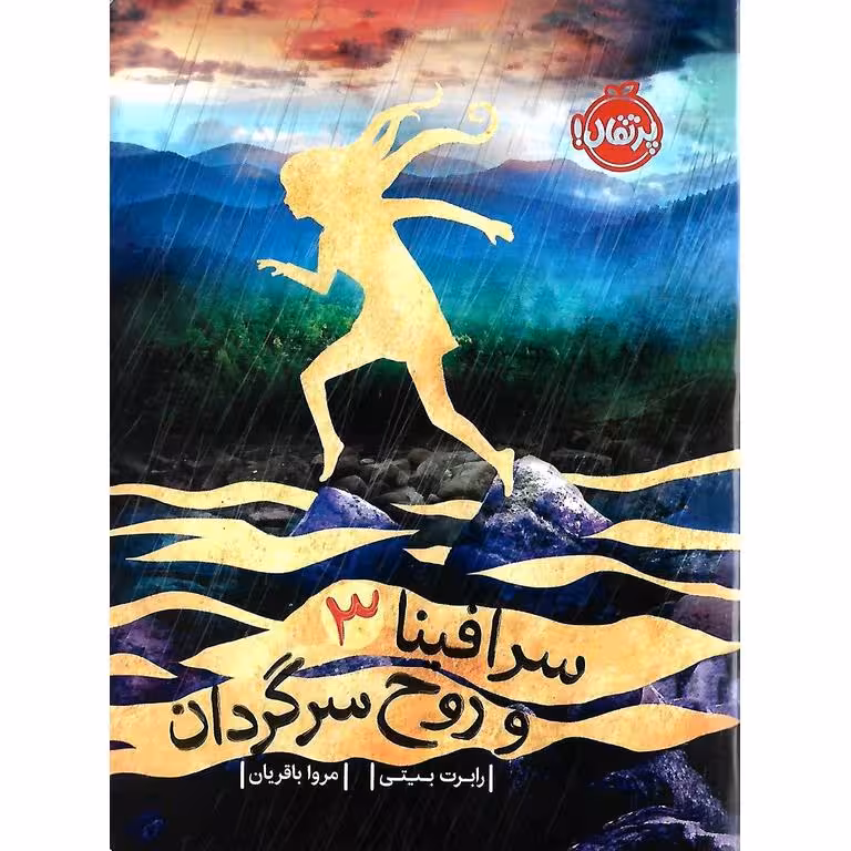 سرافینا و روح سرگردان 3
