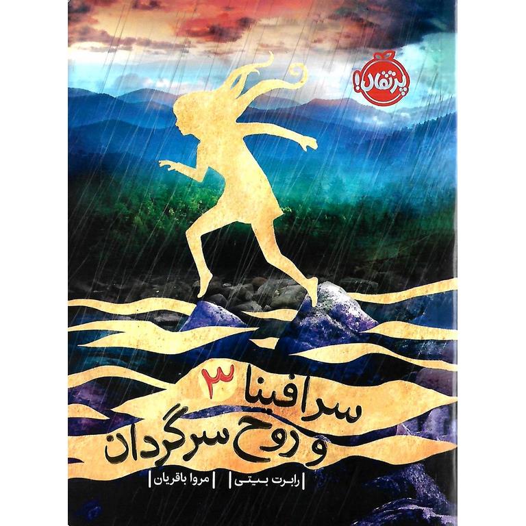 سرافینا و روح سرگردان 3