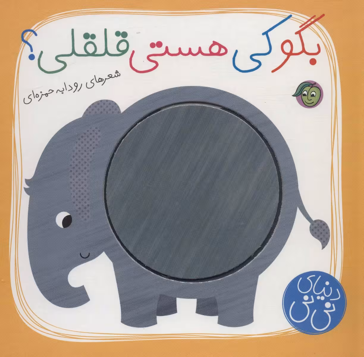بگو کی هستی قلقلی؟ (دنیای نی نی)،(گلاسه) - ناشربوک | خرید آنلاین کتاب