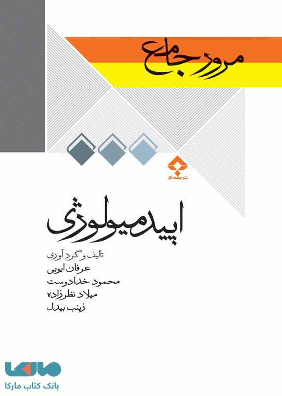 مرور جامع اپیدمیولوژی نشر جامعه نگر