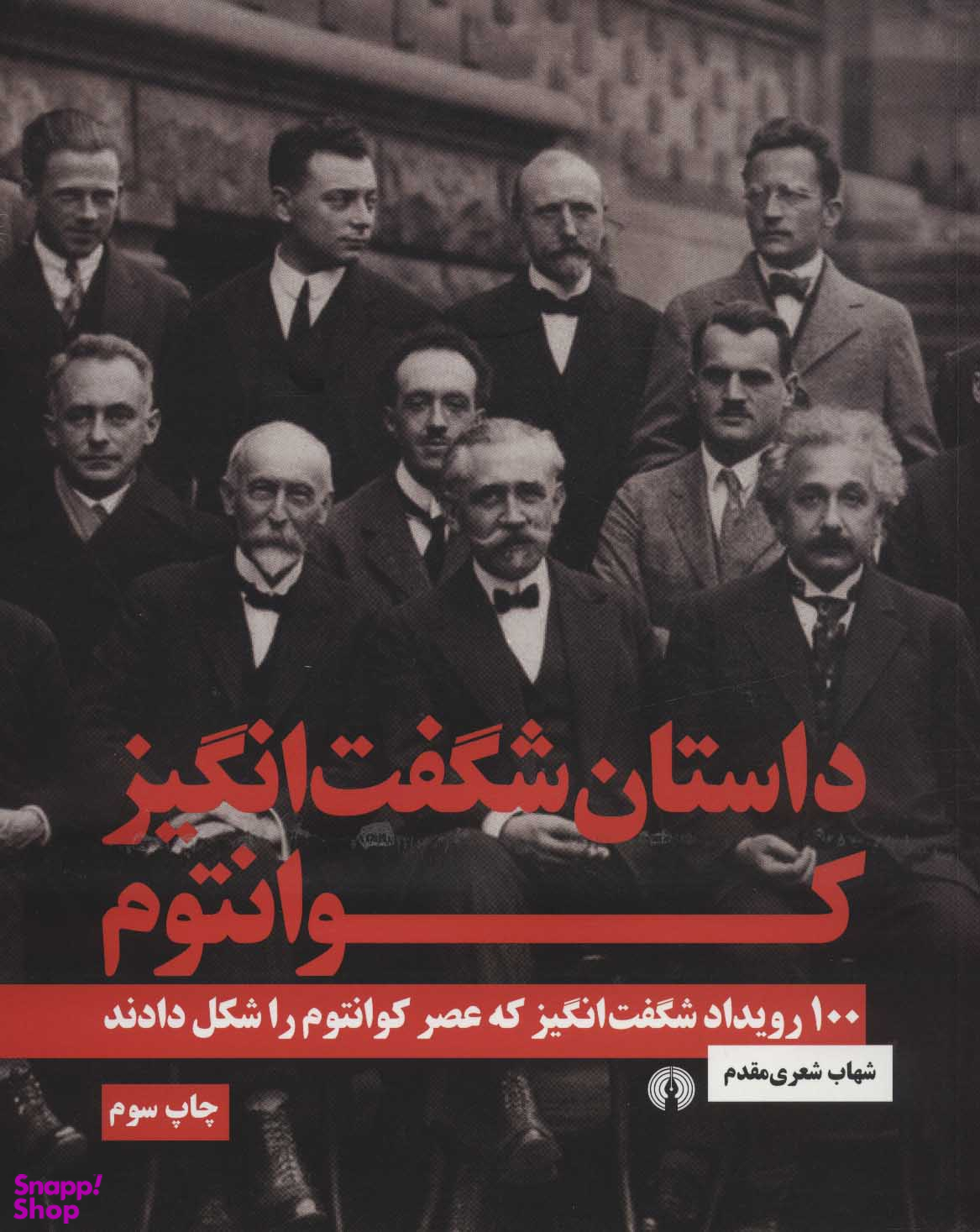 داستان شگفتانگیز کوانتوم (100 رویداد شگفتانگیز که عصر کوانتوم را شکل دادند)