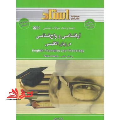 راهنما و بانک سوالات امتحانی آواشناسی و واج شناسی در زبان انگلیسی - فروشگاه کتاب اشراق