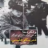ولگردها و دو فیلمنامه ی دیگر | فدریکو فلینی