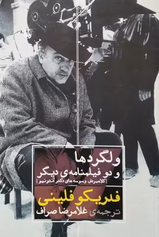 ولگردها و دو فیلمنامه ی دیگر | فدریکو فلینی
