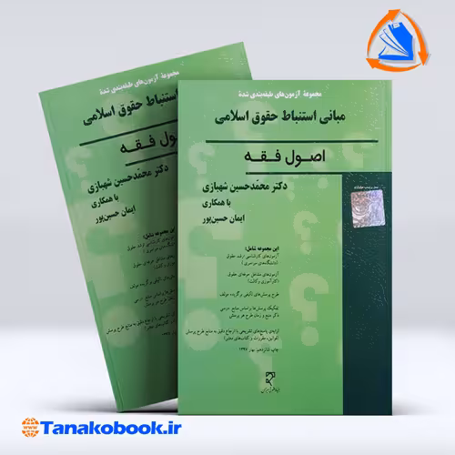 کتاب مجموعه ازمون های طبقه بندی شده مبانی استنباط حقوق اسلامی