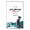 کتاب خوشه های خشم اثر جان اشتاین بک نشر روزگار