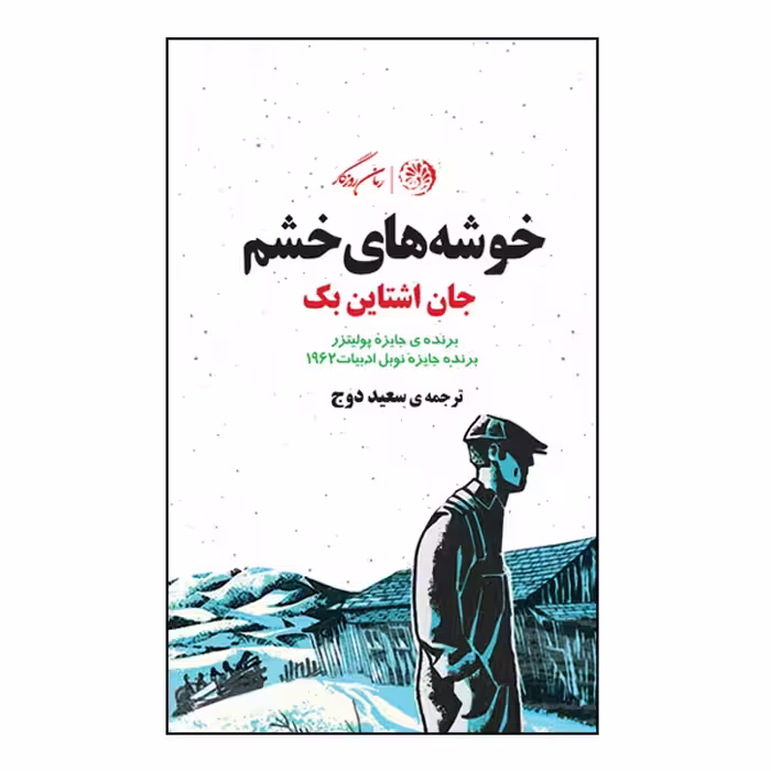 کتاب خوشه های خشم اثر جان اشتاین بک نشر روزگار